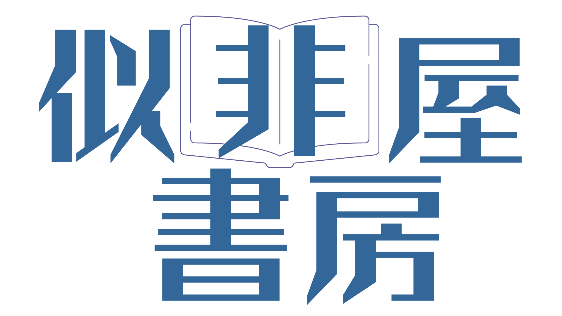似非屋書房 / books ese-ya